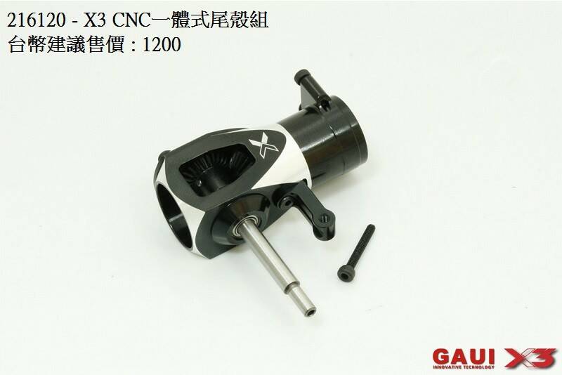 216120-X3 CNC一體式尾殼組 - X3 CNC Integrated Tail Case Assembly (with gears).jpg
