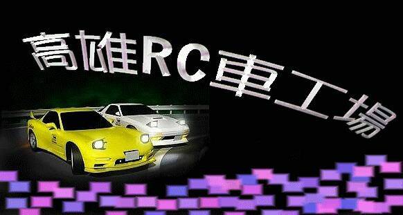 高雄rc車工場圖.JPG