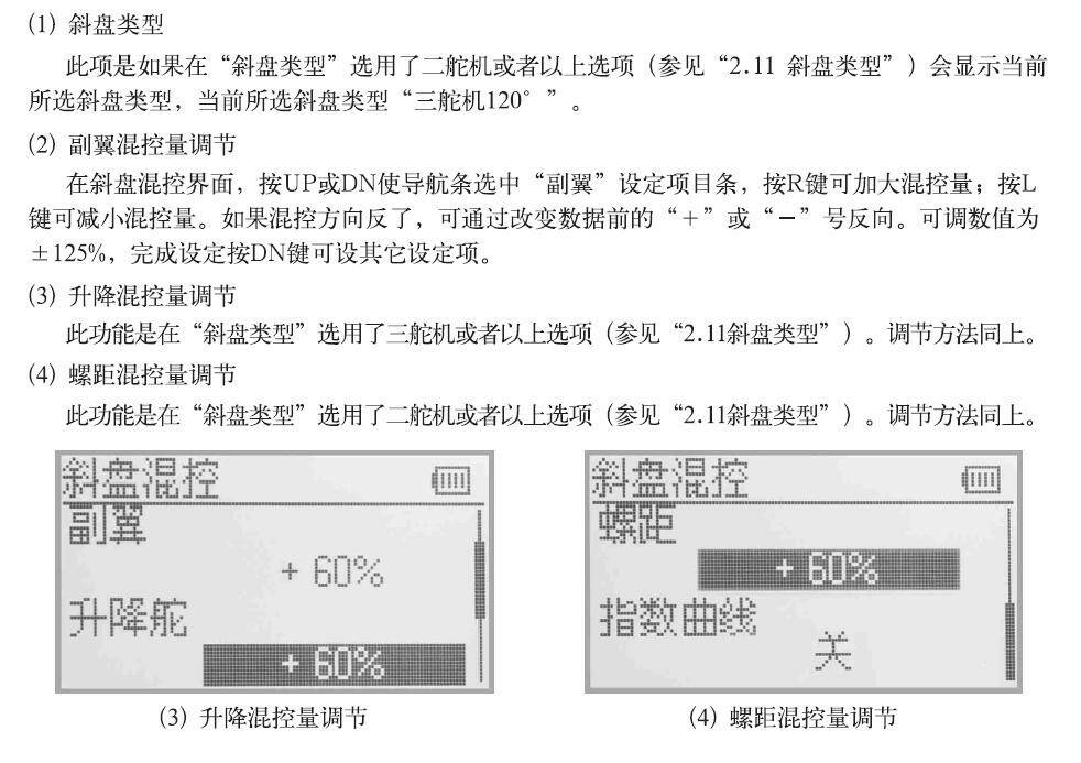 斜盤混控.JPG