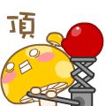 頂.gif