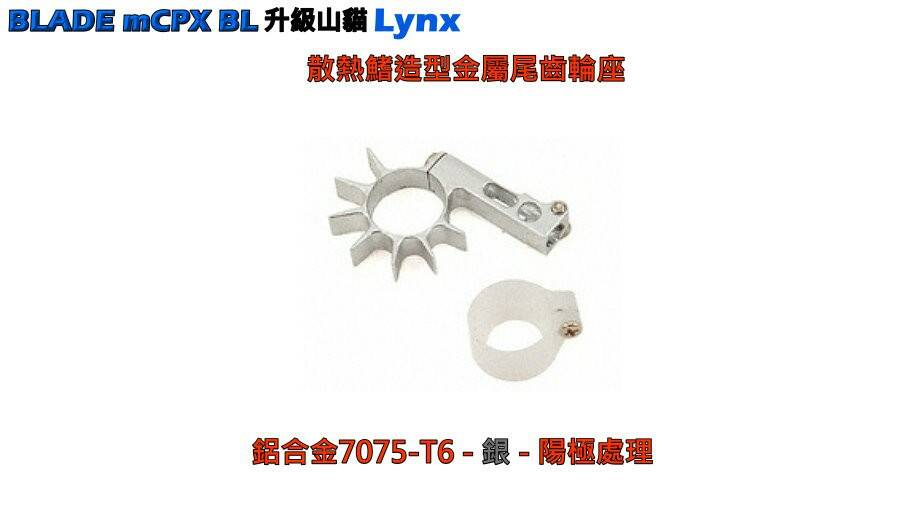 Lynx金屬銀尾齒輪座 J.jpg