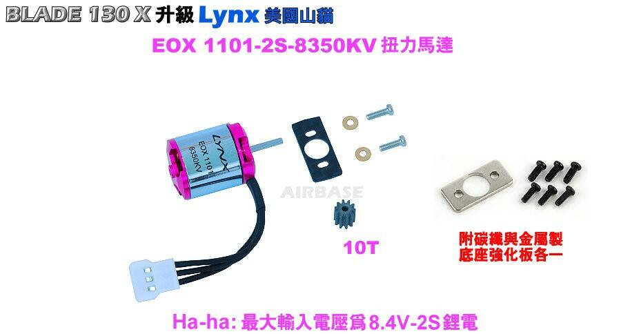 Lynx8350KV馬達 J.jpg