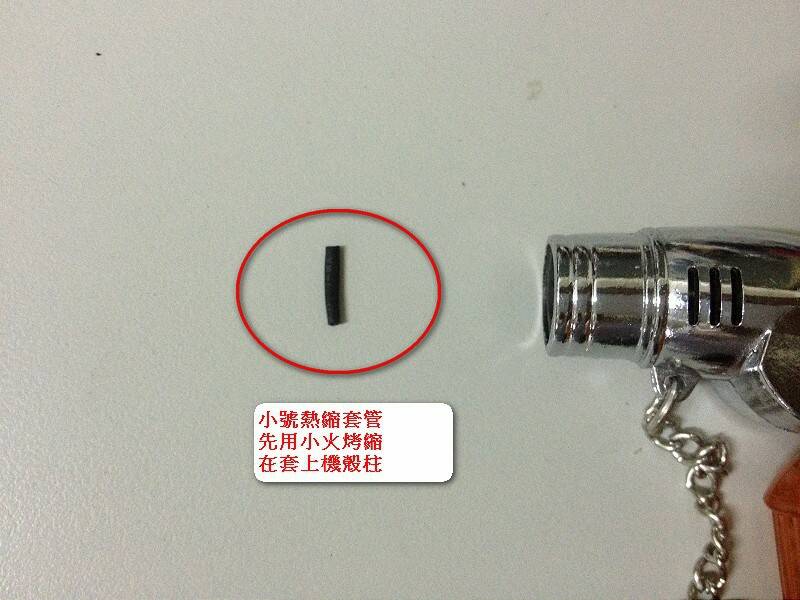 烤熱縮套管.jpg