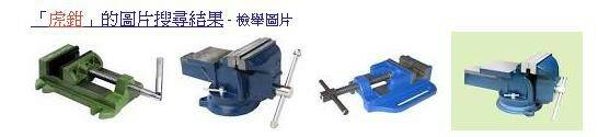 虎鉗.JPG