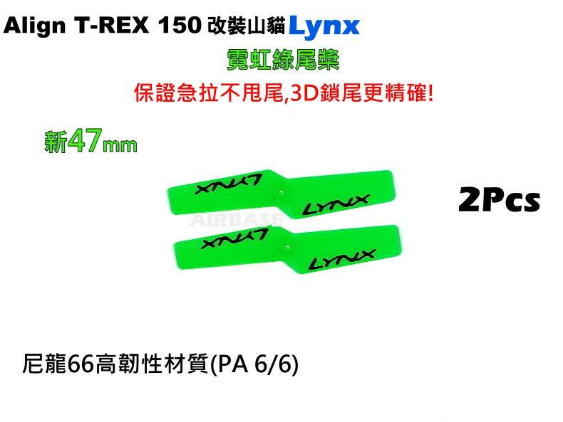 Lynx綠尾槳47mm J.jpg