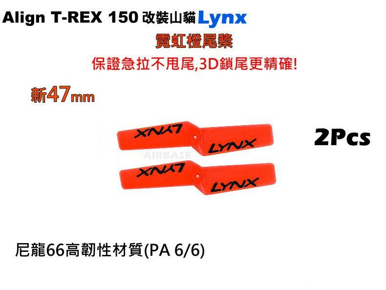 Lynx橙尾槳47mm J.jpg