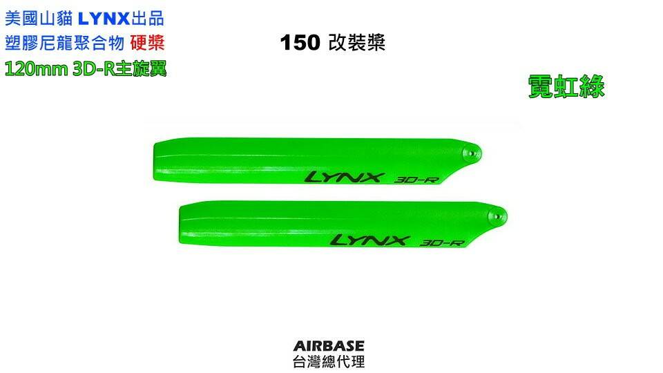 LYNX120mm單組主翼綠色 J.jpg