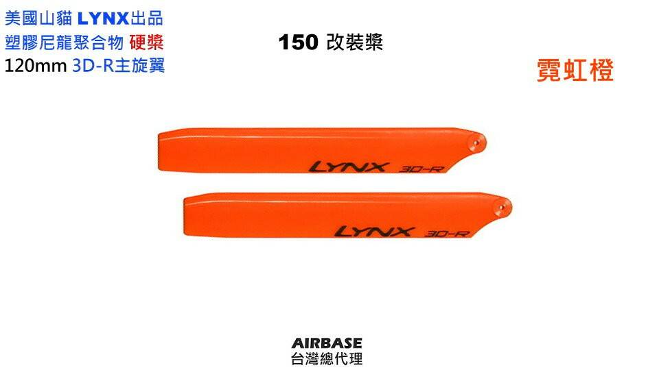 LYNX120mm單組主翼霓橙 J.jpg