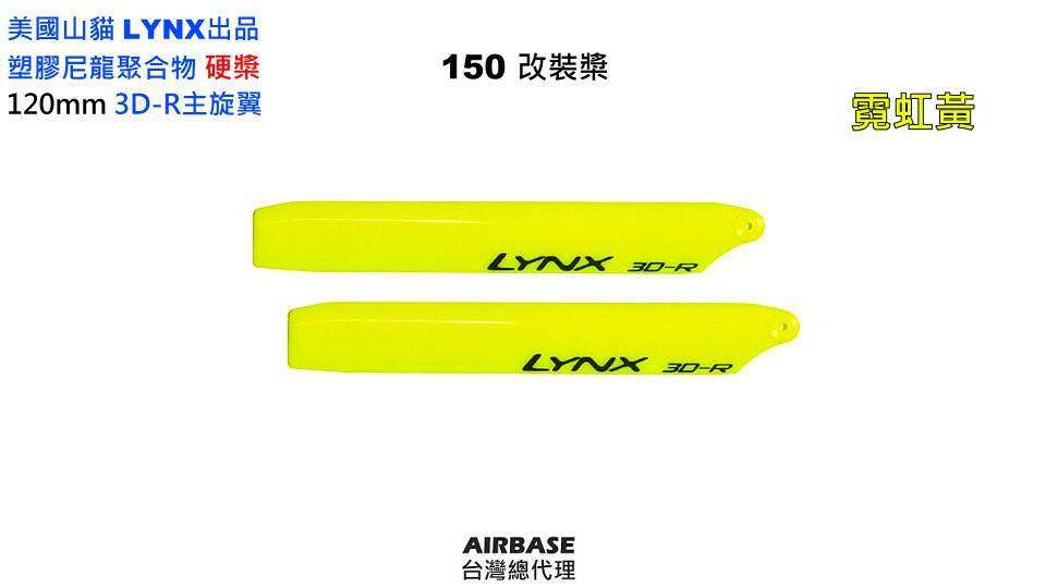 LYNX120mm單組主翼霓黃 J.jpg