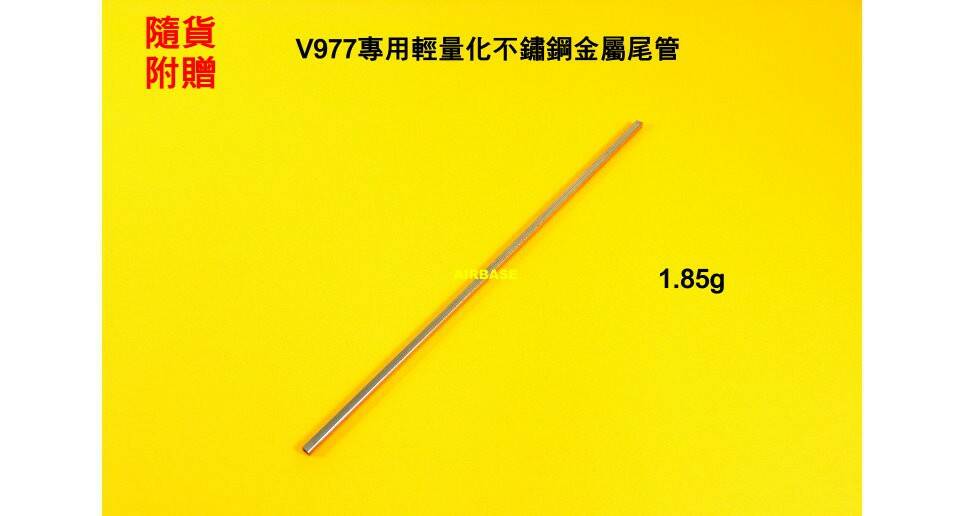 V977專用輕量化金屬尾管 J.jpg
