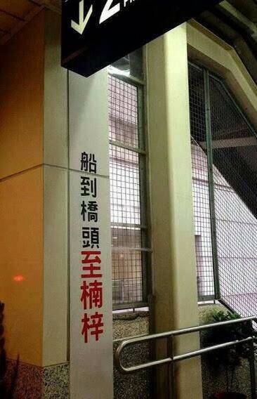 船到橋頭.jpg