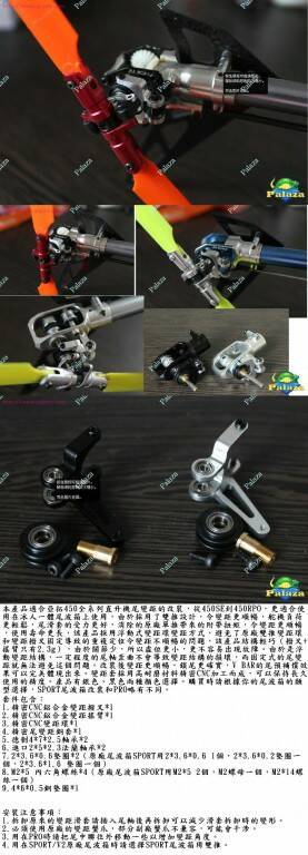 冰人 450 Pro  Sport 改裝雙推尾變距套件(黑色) ICE45001-01.JPG