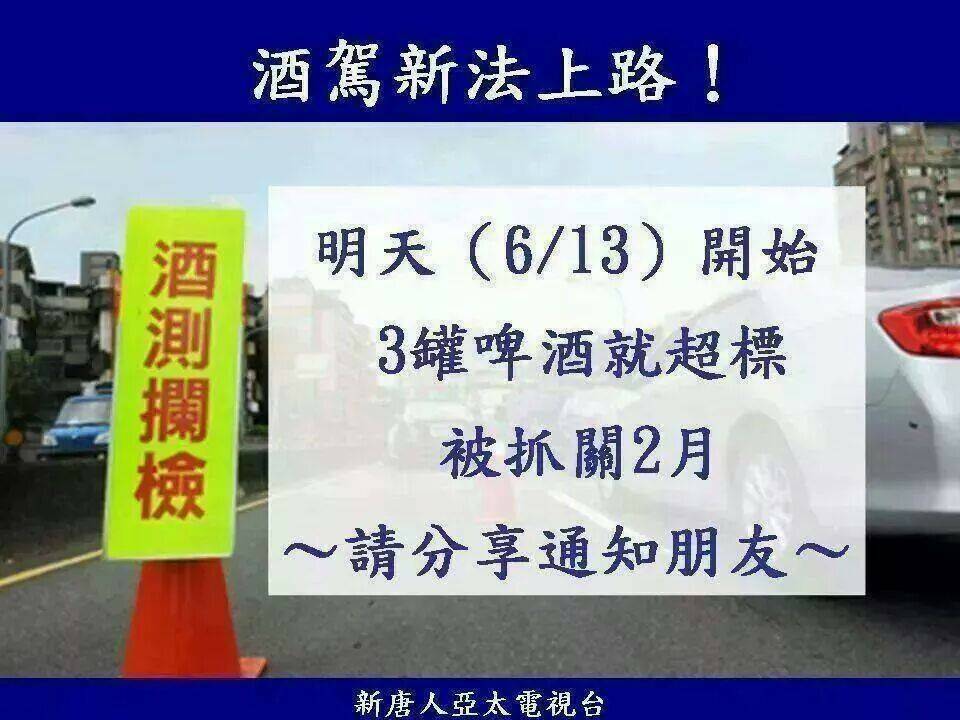 這是舊法規,酒駕才是重點!!