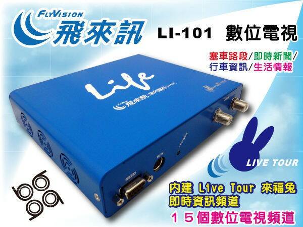 飛來訊LT-101 車內電視來福兔.jpg