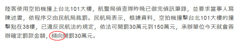 2015-07-24 17_55_49-空拍機撞101 民航局將開罰30萬元 _ 社會 _ 即時 _ 聯合新聞網.pn.png