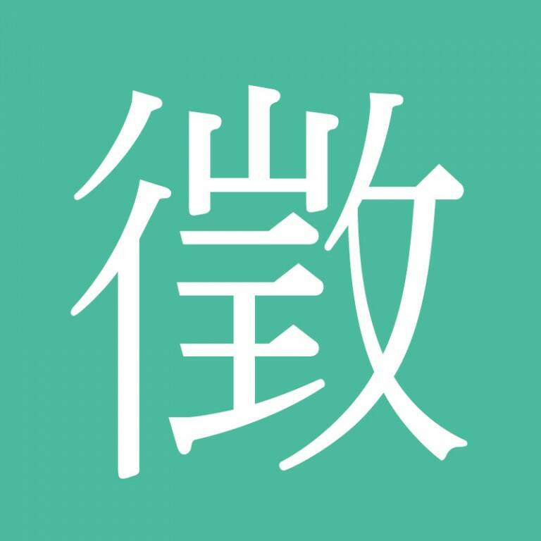 徵-01.jpg