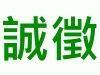 誠徵.jpg