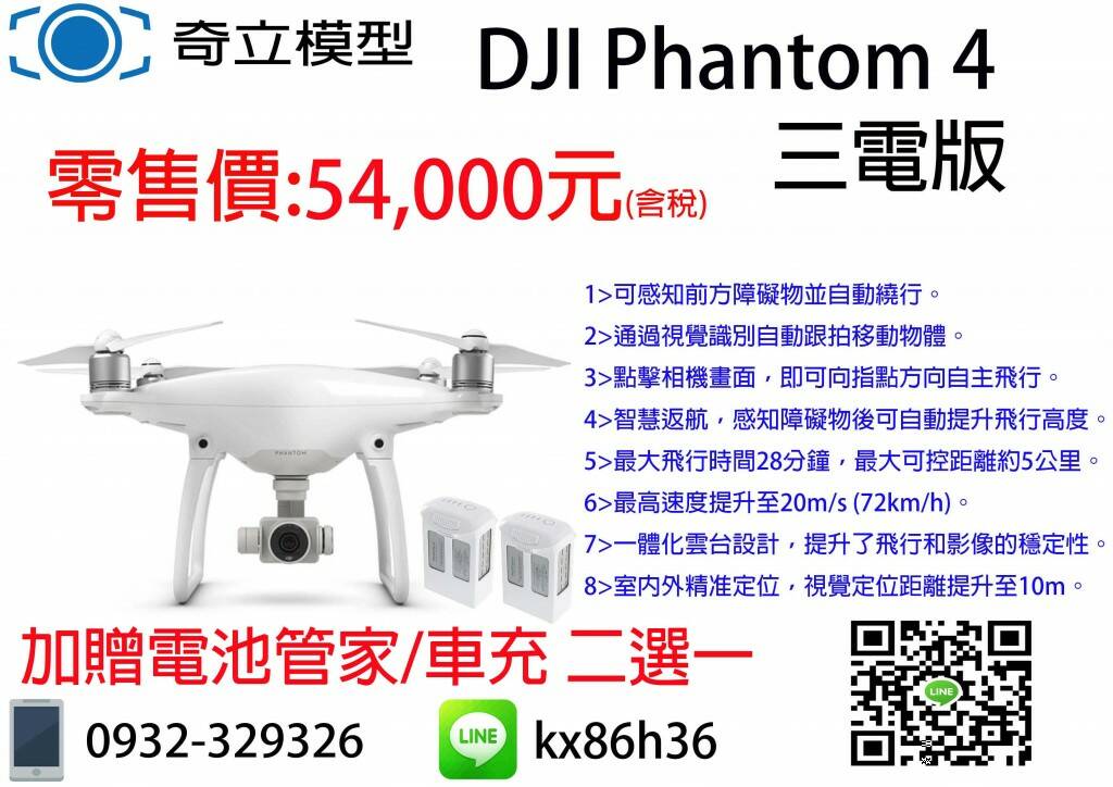 奇立模型 DJI P4 三電池 54000.jpg