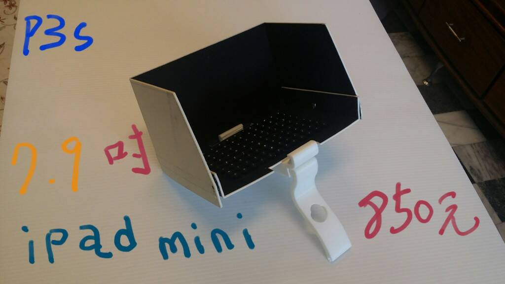 ipab mini 7.9吋遮光罩+3D列印專用支架~850元(新品)
