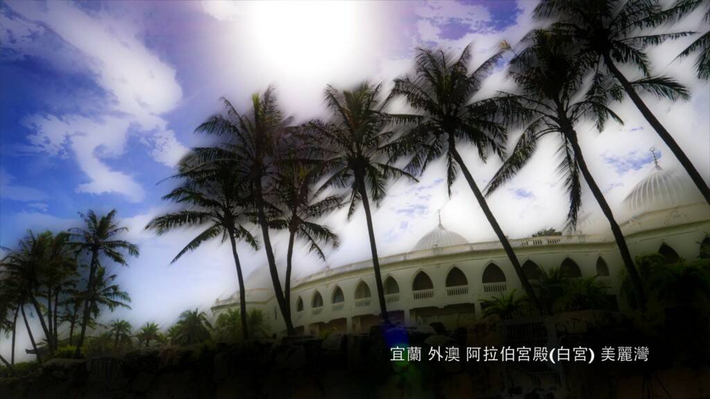 宜蘭 外澳 阿拉伯宮殿（白宮）美麗灣0930-1918.mp4_20160930_213422.124.jpg