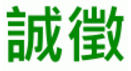 誠徵.png
