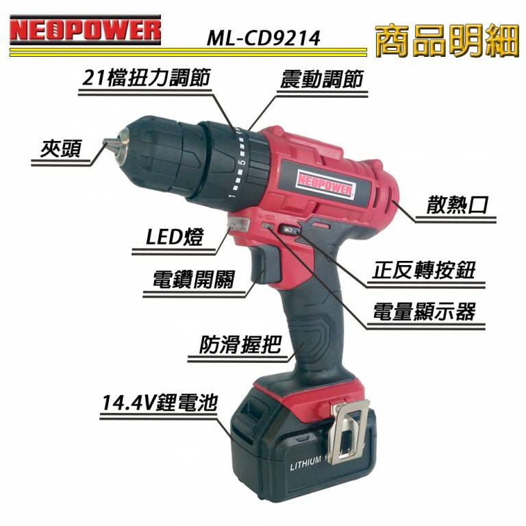NEOPOWER 14.4V鋰電充電式震動電鑽