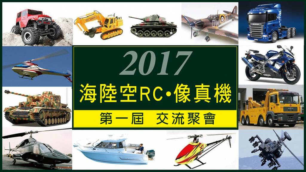 2017海陸空RC像真機交流聚會.jpg