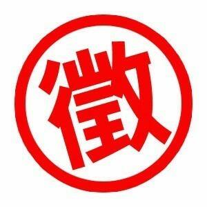 徵.jpg