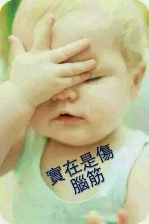傷腦筋.jpg