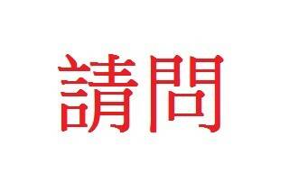 請問.jpg