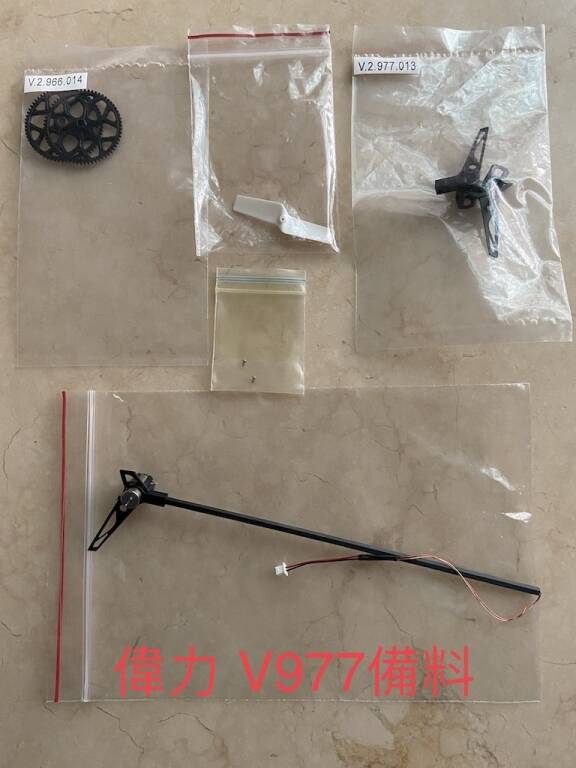 V977備料.jpg