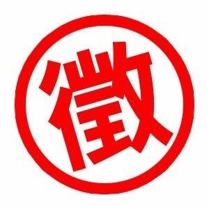 徵.jpg