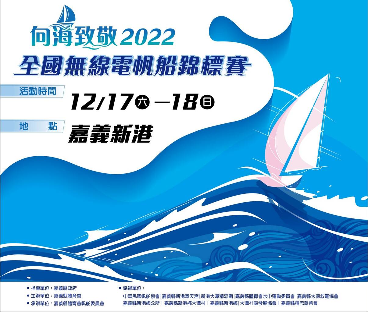 向海致敬-2022全國無線電帆船錦標賽 在嘉義新港大潭岳湖公園