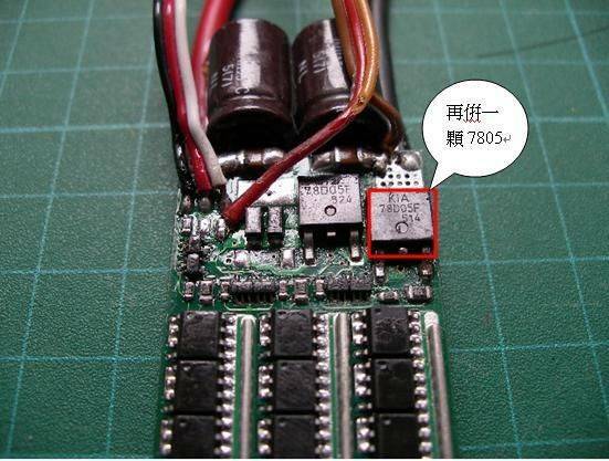 再併一顆7805