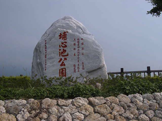 大園埔心池公園.JPG