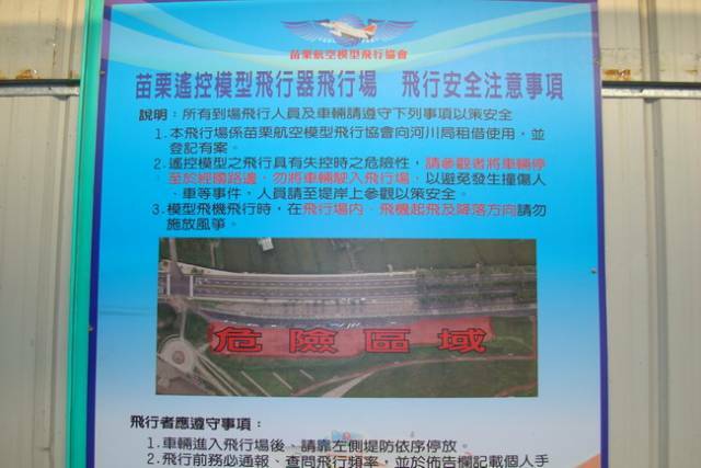 苗栗飛行場注意事項-1.JPG