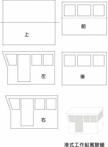 工作船-駕駛艙.jpg