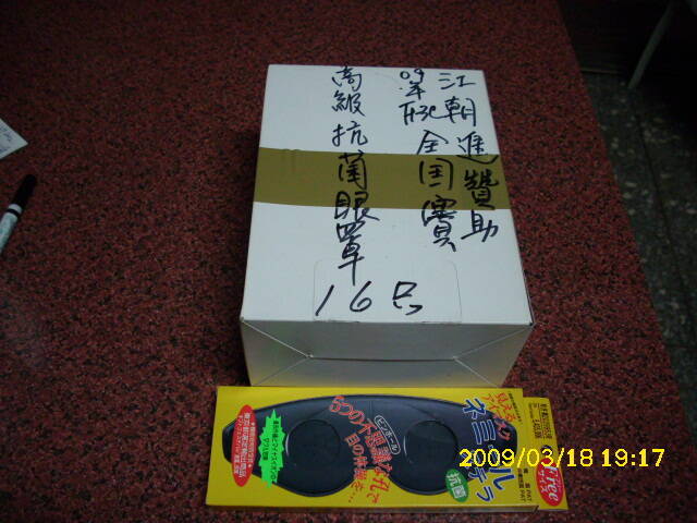 廠商贊助09年F-3C全國賽獎品 013.jpg