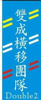 小刁-雙成-小隊旗2.jpg