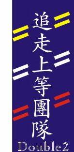 小刁-雙成-小隊旗5.jpg