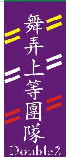 小刁-雙成-小隊旗3.jpg