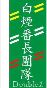 小刁-雙成-小隊旗 4.jpg