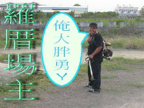 割草ㄉ勇啊.jpg