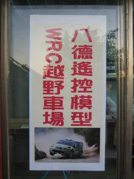 車場