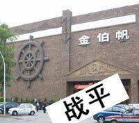 石家莊金伯帆是當地最大
