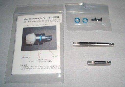 タミヤ　ＴＢ－０３用ケツカキ・プロペラジョイントセット.jpg