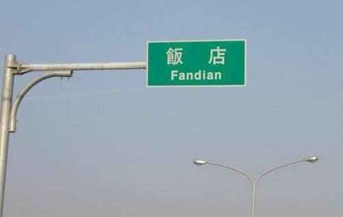 飯店.JPG