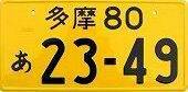 日本車牌2.jpg