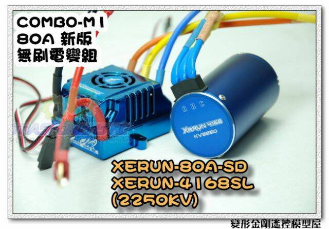 馬達是這顆新版的xerun2250kv