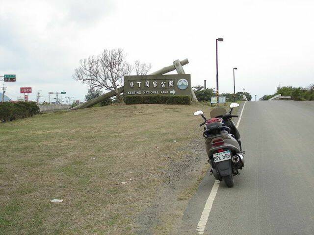墾丁國家公園